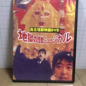 自主怪獣映画のDVD 地獄の怪獣ミュージカル