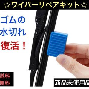 ワイパー ブレード リペア 研磨 修復 カー用品 自動車 メンテナンスフロントガラス 黒 青 車 雨 視界 復活 雨天梅雨 ゲリラ 豪雨 水切れ
