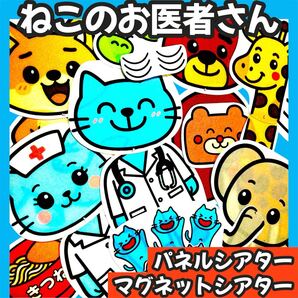 パネルシアター マグネットシアター ねこのお医者さん【簡単★完成品】ケーキ付