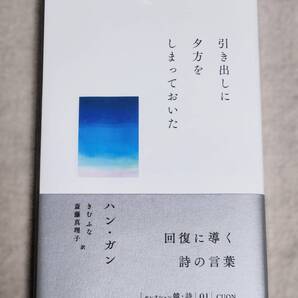 『引き出しに夕方をしまっておいた』ハン・ガン詩集/韓詩