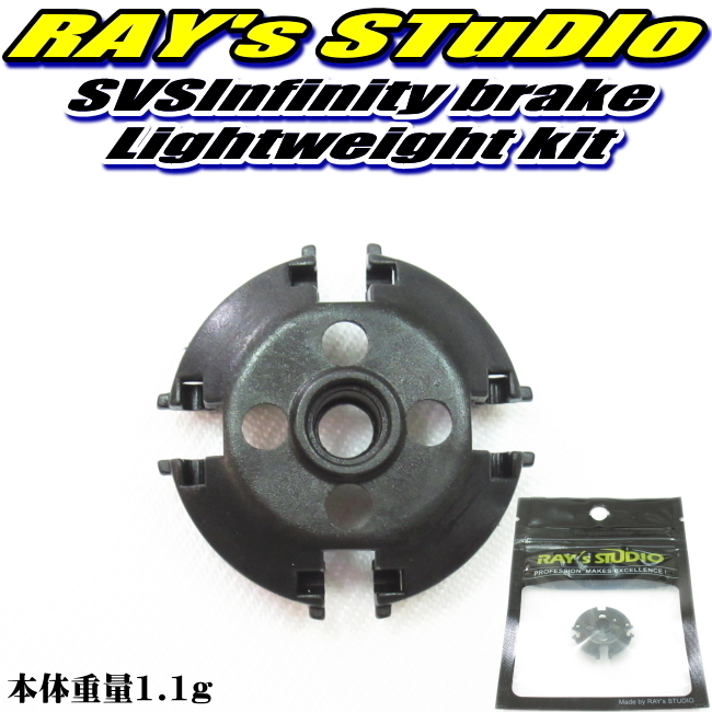 ◎ レイズスタジオ SVSインフィニティ用 軽量 ブレーキユニット メタニウム 