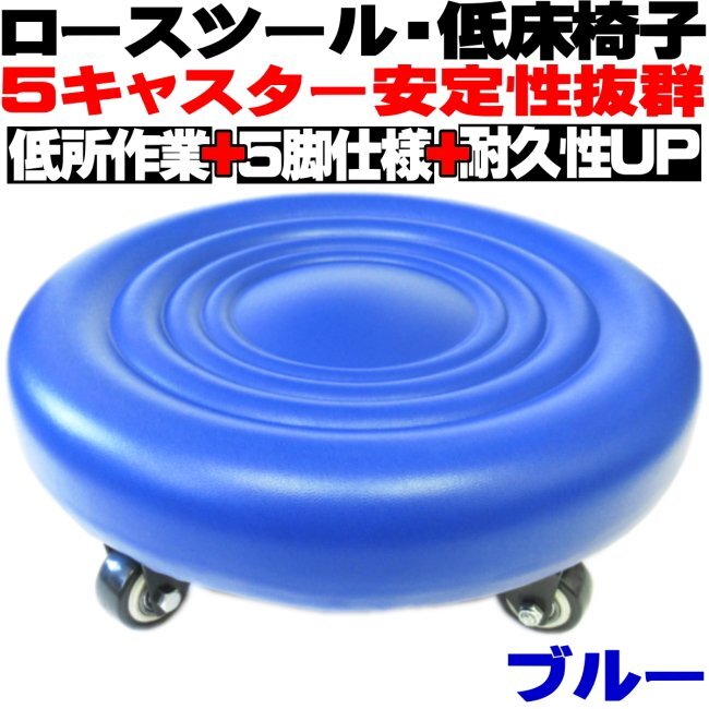 ● ロースツール キャスター付 低床椅子 作業椅子 ブルー ワーキングチェア ネ