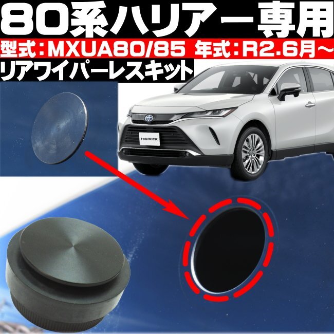 ● リアワイパーレスキット 80系 ハリアー 車種専用設計 簡単取り付け ブラッ