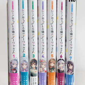 時々ボソッとロシア語でデレる隣のアーリャさん 1~7巻 特典しおり付き