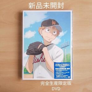 新品未開封★おおきく振りかぶって~夏の大会編~ 1〈完全生産限定版〉 DVD