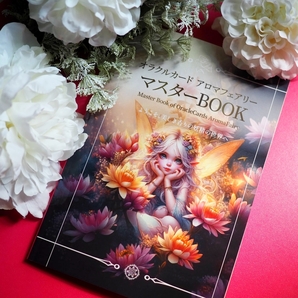 新品☆【公式】オラクルカード アロマフェアリー マスターBOOK 100P A5サイズ 解説本