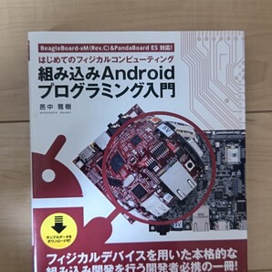 組み込みAndroidプログラミング入門 はじめてのフィジカルコンピューティング 邑中雅樹/著