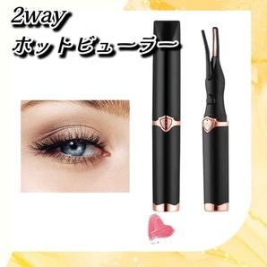 プロ級仕上がり! 2WAY 高性能 ホットビューラー USB 充電式