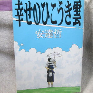 ☆☆☆ 幸せのひこうき雲 安達哲 初版 ☆☆☆