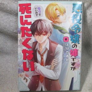 ☆☆☆ 悪役令嬢の姉ですがモブでいいので死にたくない 2巻 とけたあお/海倉のく 初版 ☆☆☆