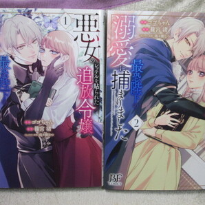 ☆☆☆ 悪女のレッテルを貼られた追放令嬢ですが、最恐陛下の溺愛に捕まりました 1~2巻 ゴゴちゃん/篠宮渚 全初版 ☆☆☆
