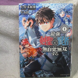 ☆☆☆ 最強の剣聖と賢者のもとに転生した俺は無自覚無双する 1巻 IsII/岸本和葉 初版 ☆☆☆