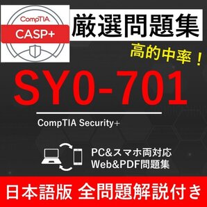 ★【2025年11月最新】CompTIA Security+(SY0-701)試験問題集★返金保証 300問以上