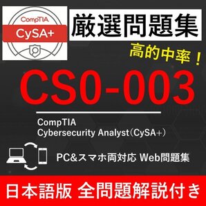 ★【2025年11月最新】CompTIA CySA+(CS0-003)試験問題集★返金保証 260問以上