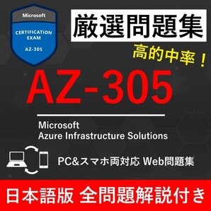 ★【2025年11月最新】Microsoft 認定 Azure Infrastructure Solutions(AZ-305) 試験問題集★返金保証 270問以上