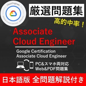 ★【2025年11月最新】Google Cloud GCP認定 Associate Cloud Engineer試験問題集★返金保証 300問以上