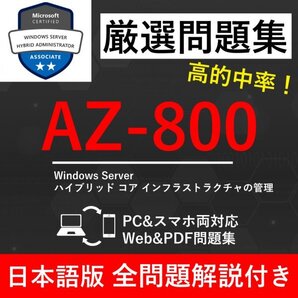 ★【2025年11月最新】Microsoft 認定 Windows Server Hybrid Administrator(AZ-800) 試験問題集★返金保証 250問以上