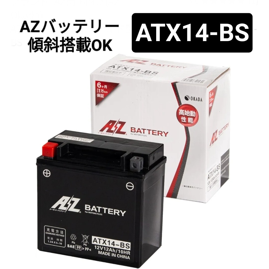 【AZバッテリー】ATX14-BS/バッテリー/傾斜搭載OK/密閉型/沖縄、離島