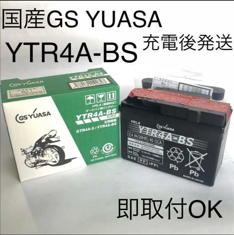 【新品 送料込み】GSユアサ/YTR4A-BS/バッテリー 充電後発送/沖縄、離