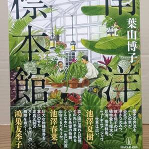 南洋標本館 / 葉山博子 早川書房 11s25