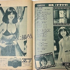 1980年8月号 中三時代 山口百恵 田原俊彦 宮崎美子ビキニ 表紙欠