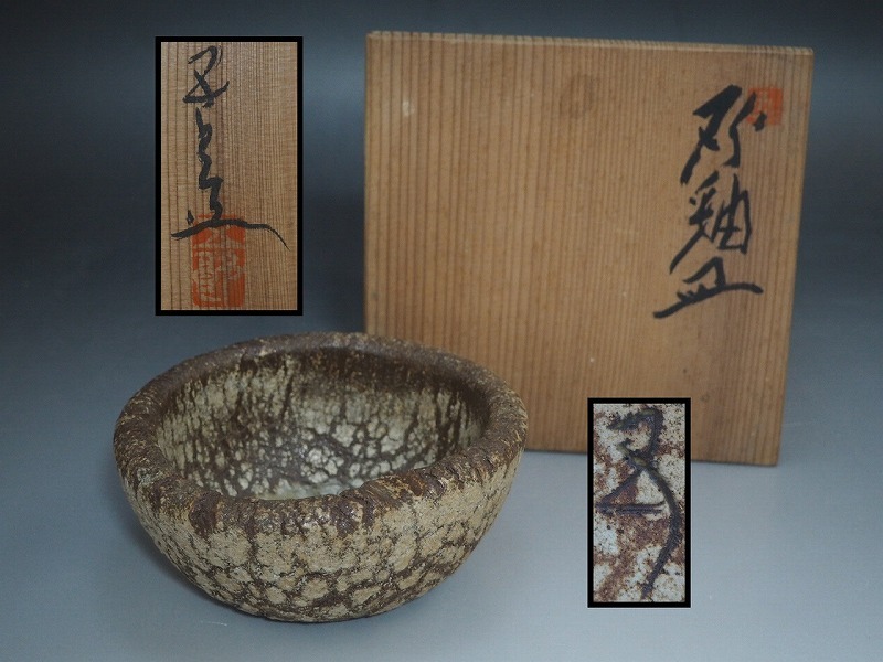 2025年最新】Yahoo!オークション -河本 五郎(陶芸)の中古品・新品・未