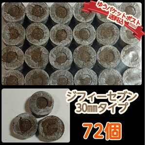 ●ジフィーセブン●30mmタイプ・72個 【ゆうパケットポストmini送料込】種まきにおすすめ★培養土 タネまき資材 ガーデニング サカタのタネ