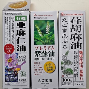 ③即決お試し価格 紅花食品有機亜麻仁油オーガニックフラックスシードオイル170g瓶/紫蘇油プレミアム 170g/荏胡麻油170g/3本セット