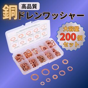 銅製 ワッシャー 200個セット ドレンワッシャー 車 バイク メンテ オイル交換 部品 ボルト ナット 座金 工具 パーツ メンテナンス 修理
