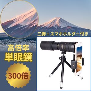 300倍 スマホズームレンズ 単眼鏡 高倍率 望遠鏡 スマホ撮影 三脚 単眼望遠鏡 双眼鏡 スマホ望遠 耐衝撃 高解像度 スマホレンズ