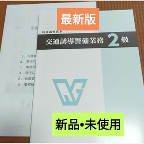 【交通誘導警備2級検定】教本(最新版、超美品!)&実技試験要領+筆記模擬テスト