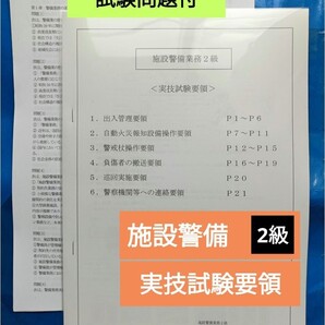 NEW【施設警備2級】 実技試験要領・/試験問題(100問)解答解説付