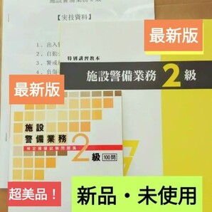 【施設警備2級 】 教本&問題集100問(共に最新版、新品未使用、超美品!) +実技試験マニュアル+筆記試験対策