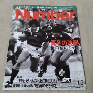 Number ナンバー No.114 1980年1/5 真冬の決闘 激突!大学ラグビー 早慶戦、早明戦詳報