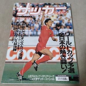 サッカーマガジン 1989年8月 日本代表ワールドカップ予選 欧州チャンピオンズカップ決勝 大学サッカー