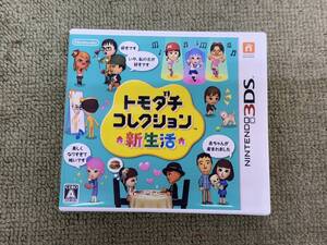 053-Z96) 中古品 Nintendo 任天堂 3DS ソフト トモダチコレクション 新生活 トモコレ 動作OK ①