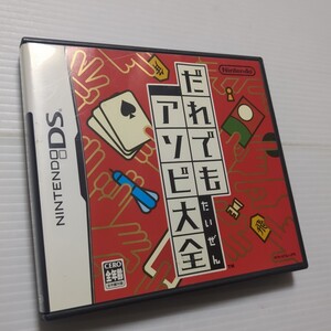 【DS】だれでもアソビ大全