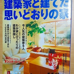 建築家と建てた思いどおりの家 完全保存版: 全国の頼りになる建築家118人