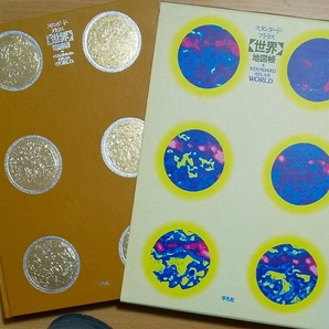 スタンダード・アトラス世界: 地図帳 平凡社