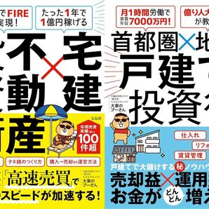 2冊セット 31歳でFIREを実現、月1時間労働で家賃年収7000万円 大家のプーさん