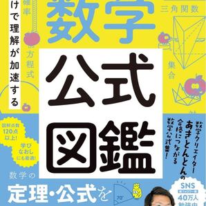 見るだけで理解が加速する 得点アップ 数学公式図鑑