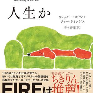 お金か人生か 給料がなくても豊かになれる9ステップ