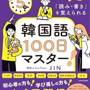 1日5分やるだけで自然と「読み・書き」を覚えられる 韓国語100日マスター!