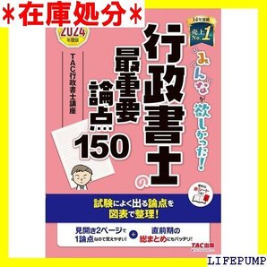 みんなが欲しかった! 行政書士の最重要論点150 20 理! TAC出版 みんなが欲しかった!行政書士シリーズ 12