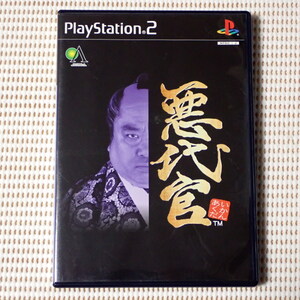 悪代官 PS2ソフト 動作確認済み
