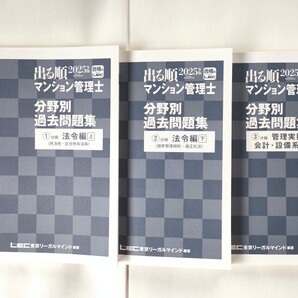 【取り外し済み3冊子のみ】 出る順 マンション管理士 分野別過去問題集 2025年版 LEC アプリコードなし