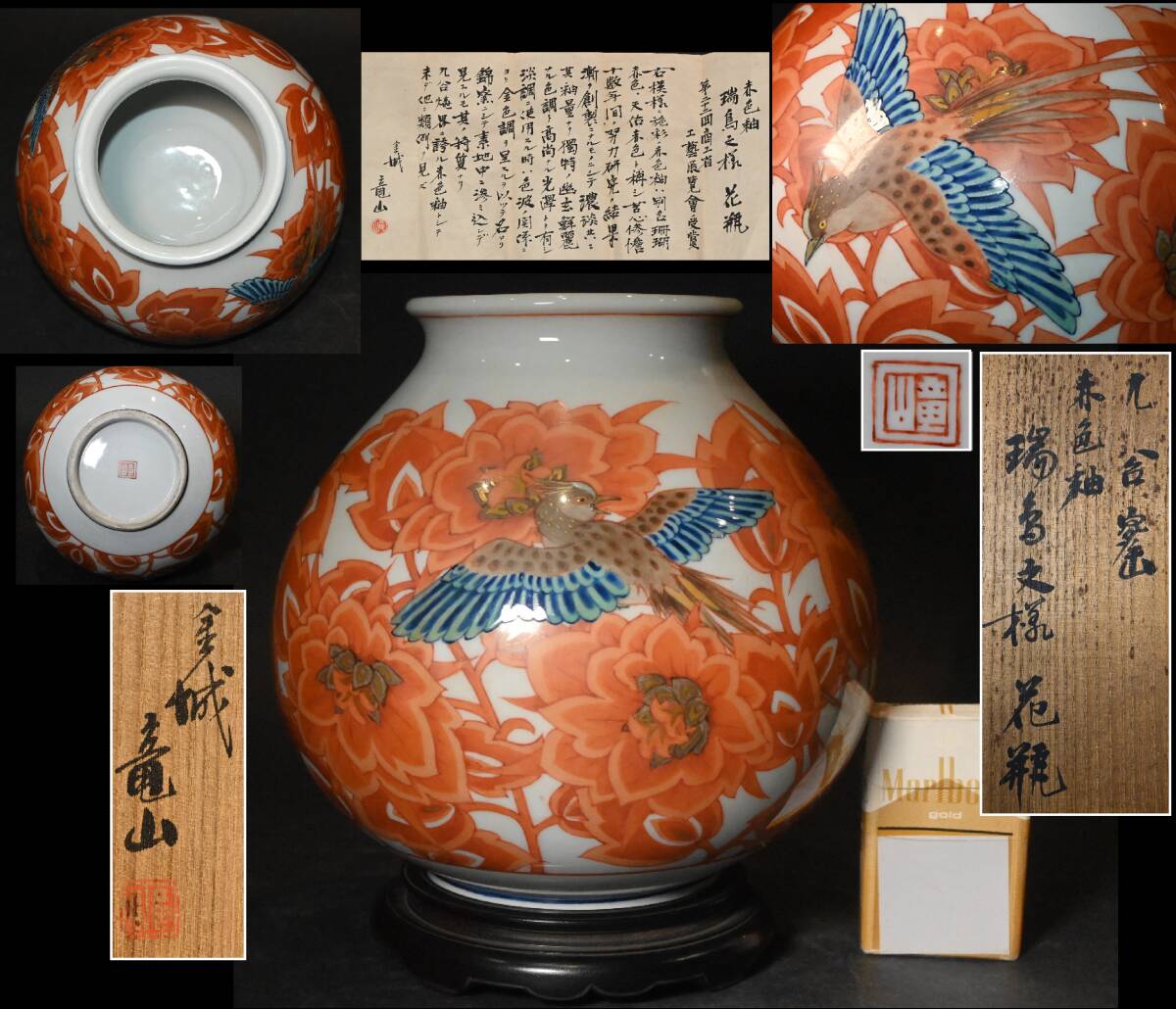  no. 22 раз quotient .. прикладное искусство выставка просмотр . выигрыш произведение # золотой замок дракон гора произведение # красный цвет .. птица документ sama ваза автограф документ форма есть подставка вместе коробка .. красный цвет Kutani обжиг в печи камень . дракон гора битва передний ваза для цветов орнамент кувшин "hu" 