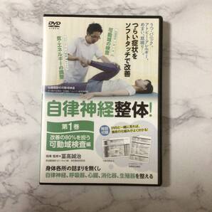 自律神経整体DVD第1巻