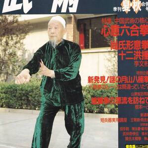 季刊武術(うーしゅう)(心意六合拳,松田隆智,呂瑞芳老師,四把捶,八極拳のルーツ,尚氏形意拳,螳螂拳の源流,小洪拳,陳氏太極拳図説,他)