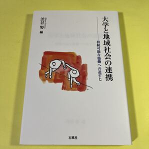 大学と地域社会の連携 持続可能な協働への道すじ 渋谷努/編 AM